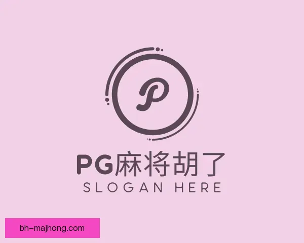 认识PG麻将胡了